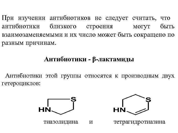 При изучении антибиотиков не следует считать, что антибиотики близкого строения могут быть взаимозаменяемыми и