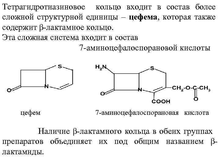 Тетрагидротиазиновое кольцо входит в состав более сложной структурной единицы – цефема, которая также содержит