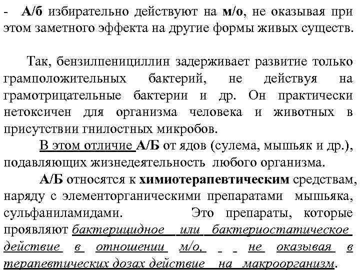 - А/б избирательно действуют на м/о, не оказывая при этом заметного эффекта на другие