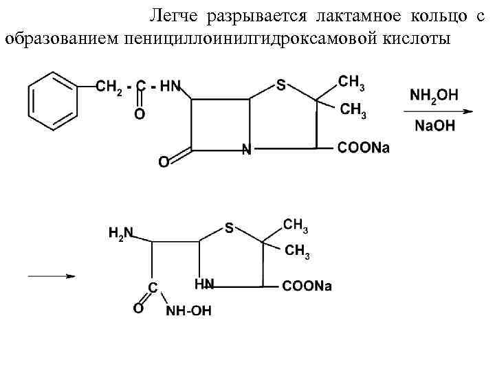 Легче разрывается лактамное кольцо с образованием пенициллоинилгидроксамовой кислоты 