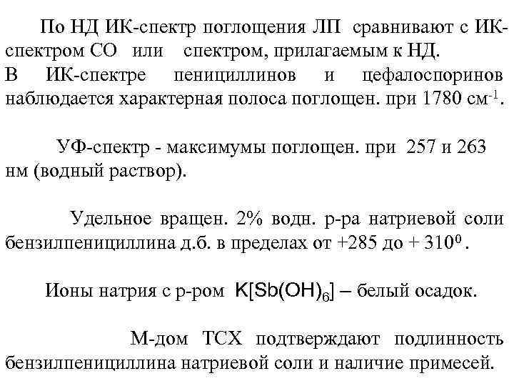 По НД ИК-спектр поглощения ЛП сравнивают с ИКспектром CO или спектром, прилагаемым к НД.