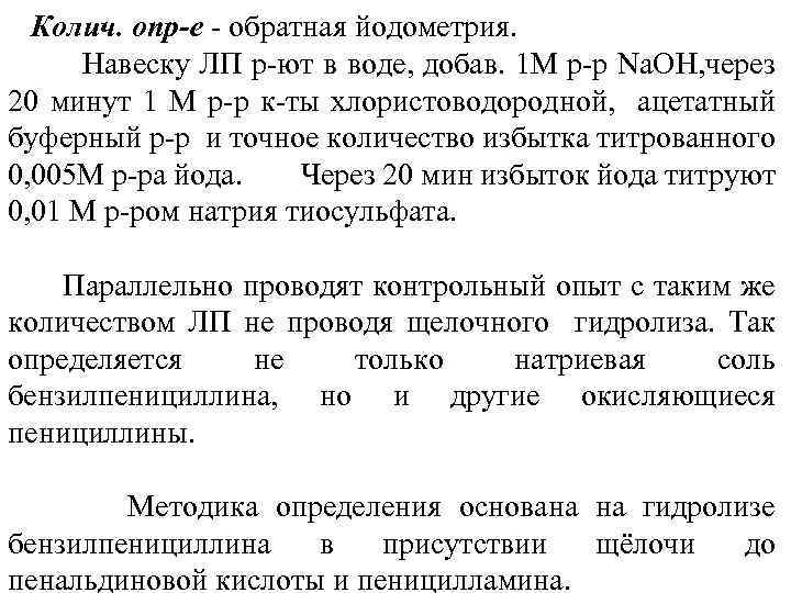 Колич. опр-е - обратная йодометрия. Навеску ЛП р-ют в воде, добав. 1 М р-р