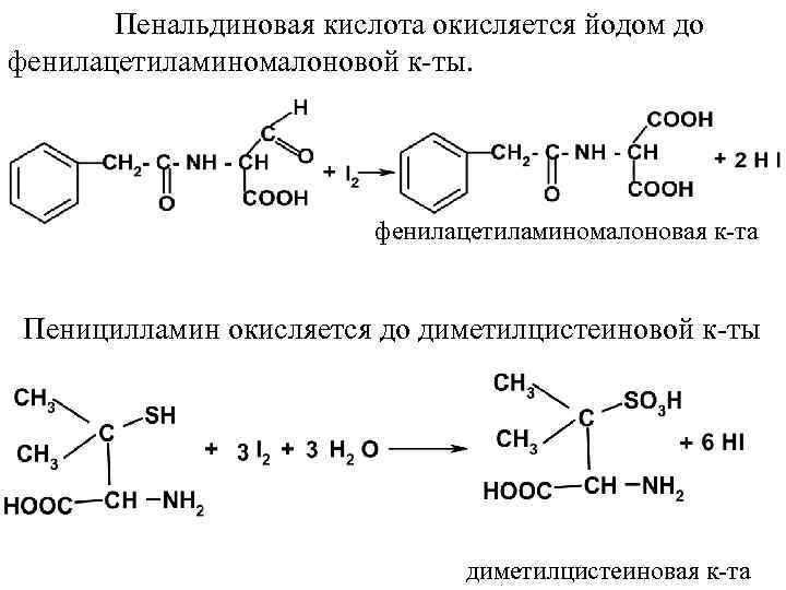 Пенальдиновая кислота окисляется йодом до фенилацетиламиномалоновой к-ты. фенилацетиламиномалоновая к-та Пеницилламин окисляется до диметилцистеиновой к-ты