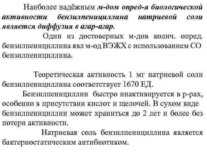 Наиболее надёжным м-дом опред-я биологической активности бензилпенициллина натриевой соли является диффузия в агар-агар. Один