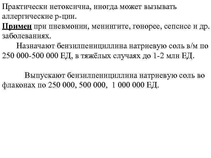Практически нетоксична, иногда может вызывать аллергические р-ции. Примен при пневмонии, менингите, гонорее, сепсисе и