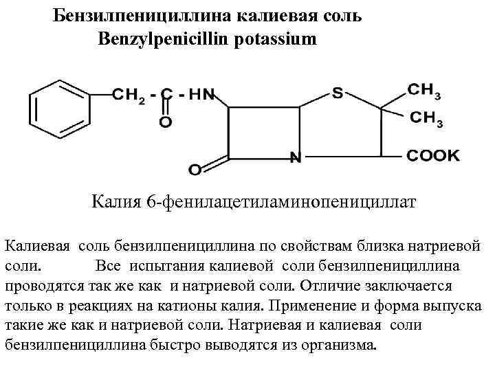 Бензилпенициллина калиевая соль Benzylpenicillin potassium Калия 6 -фенилацетиламинопенициллат Калиевая соль бензилпенициллина по свойствам близка