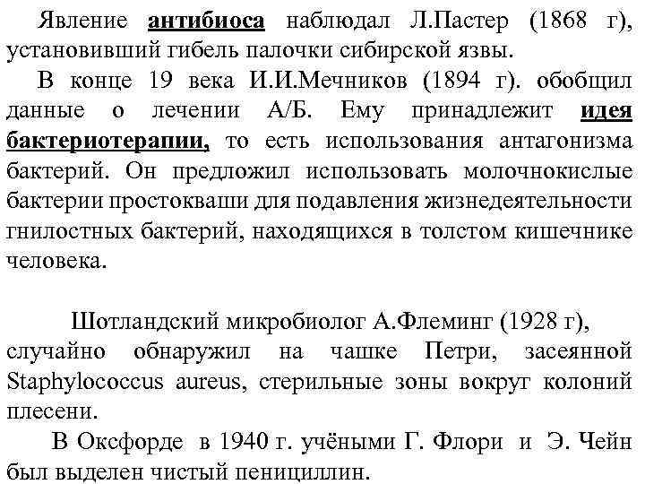 Явление антибиоса наблюдал Л. Пастер (1868 г), установивший гибель палочки сибирской язвы. В конце