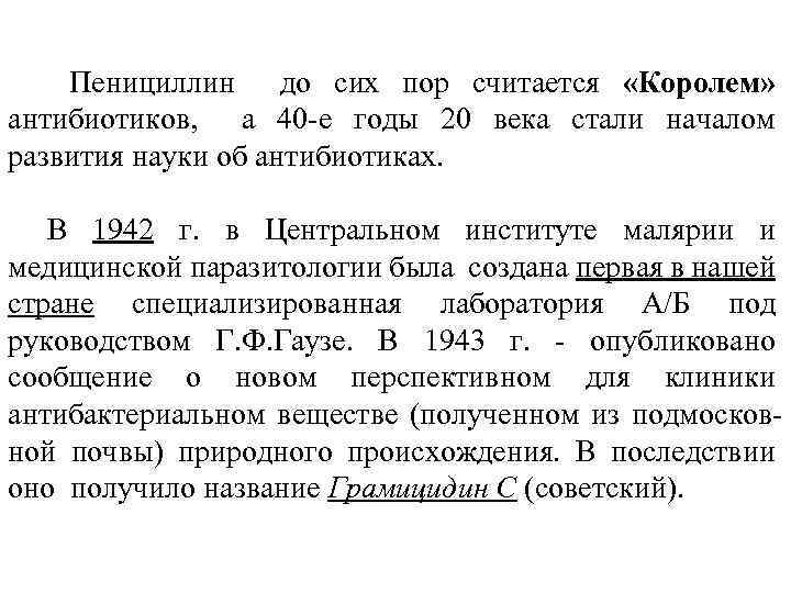 Пенициллин до сих пор считается «Королем» антибиотиков, а 40 -е годы 20 века стали