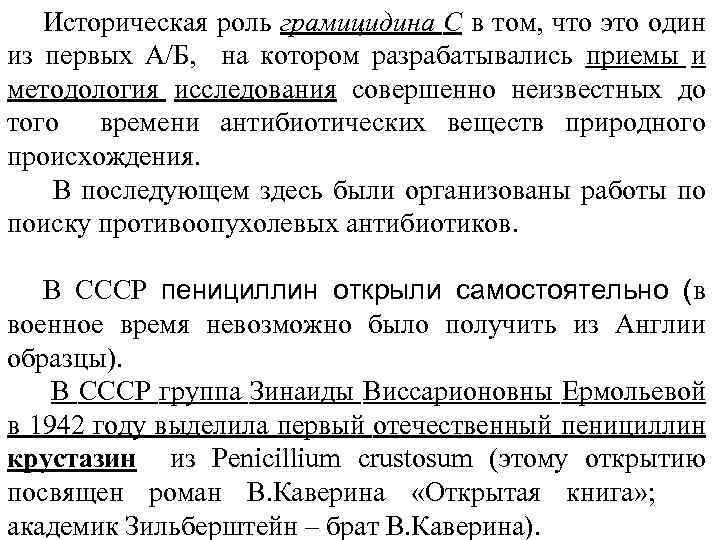 Историческая роль грамицидина С в том, что это один из первых А/Б, на котором