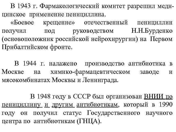 В 1943 г. Фармакологический комитет разрешил медицинское применение пенициллина. «Боевое крещение» отечественный пенициллин получил