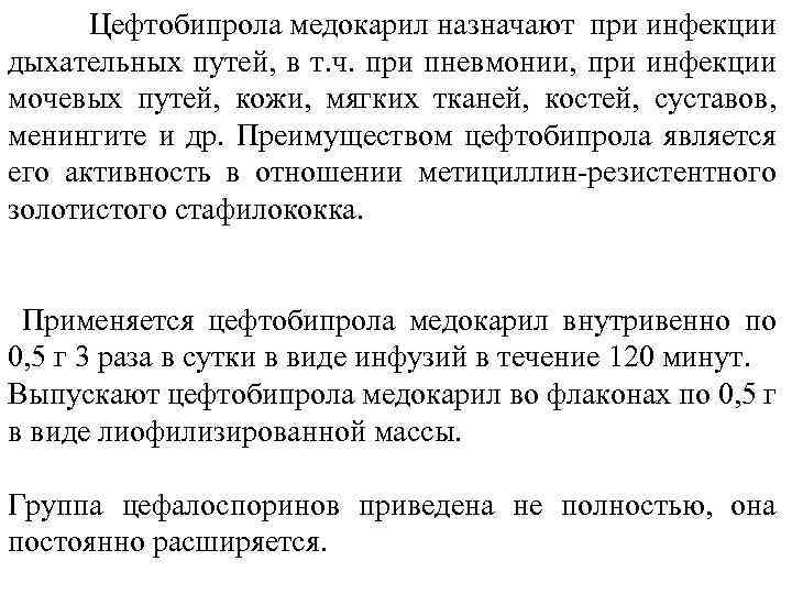  Цефтобипрола медокарил назначают при инфекции дыхательных путей, в т. ч. при пневмонии, при