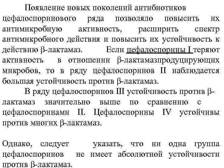 Появление новых поколений антибиотиков цефалоспоринового ряда позволяло повысить их антимикробную активность, расширить спектр антимикробного