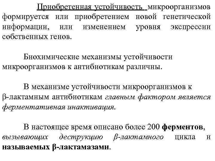  Приобретенная устойчивость микроорганизмов формируется или приобретением новой генетической информации, или изменением уровня экспрессии