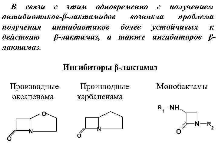  В связи с этим одновременно с получением антибиотиков-β-лактамидов возникла проблема получения антибиотиков более