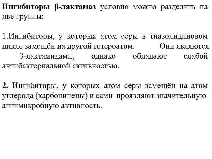 Ингибиторы β-лактамаз условно можно разделить на две группы: 1. Ингибиторы, у которых атом серы