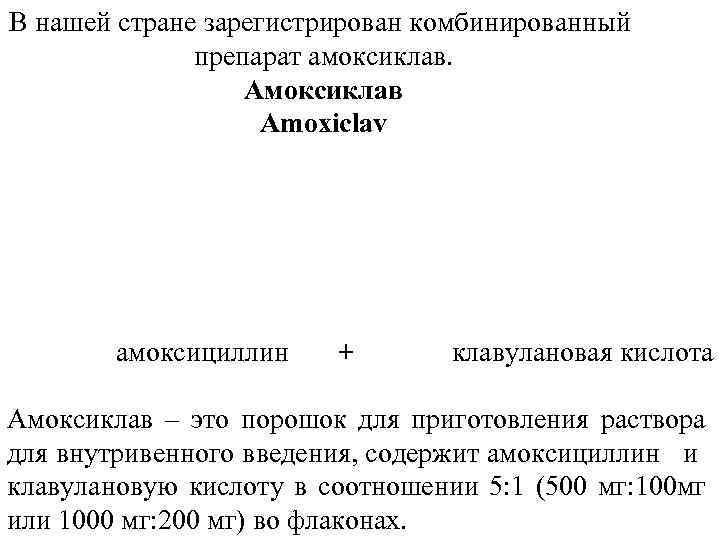 В нашей стране зарегистрирован комбинированный препарат амоксиклав. Амоксиклав Amoxiclav амоксициллин + клавулановая кислота Амоксиклав
