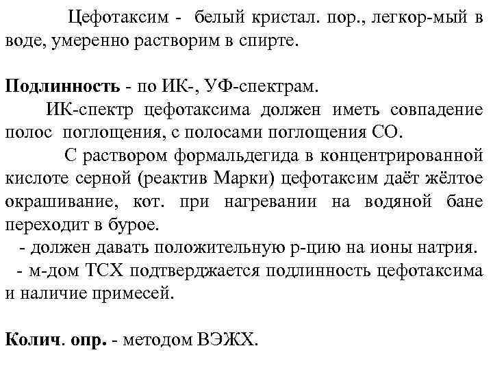  Цефотаксим - белый кристал. пор. , легкор-мый в воде, умеренно растворим в спирте.