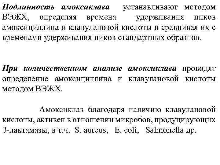 Подлинность амоксиклава устанавливают методом ВЭЖХ, определяя времена удерживания пиков амоксициллина и клавулановой кислоты и