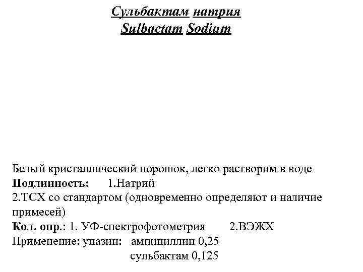 Сульбактам натрия Sulbactam Sodium Белый кристаллический порошок, легко растворим в воде Подлинность: 1. Натрий