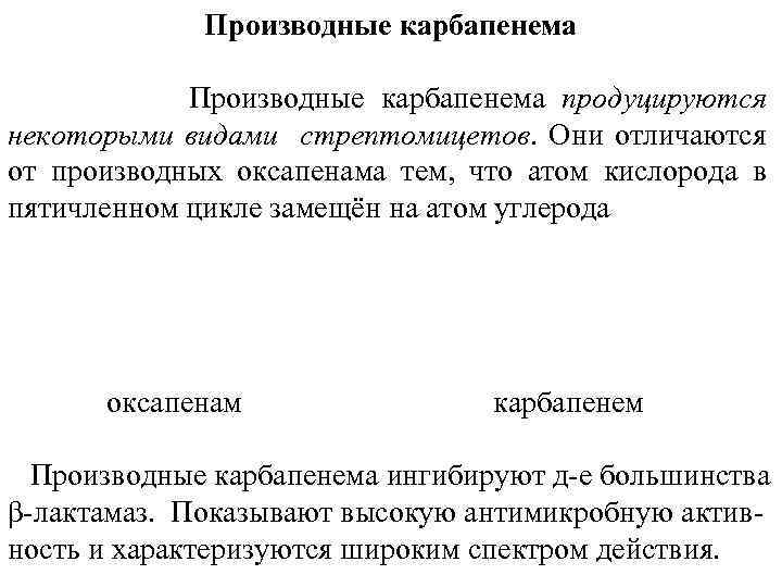 Производные карбапенема Производные карбапенема продуцируются некоторыми видами стрептомицетов. Они отличаются от производных оксапенама тем,