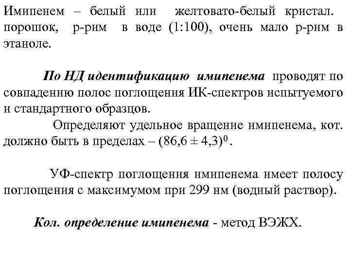Имипенем – белый или желтовато-белый кристал. порошок, р-рим в воде (1: 100), очень мало