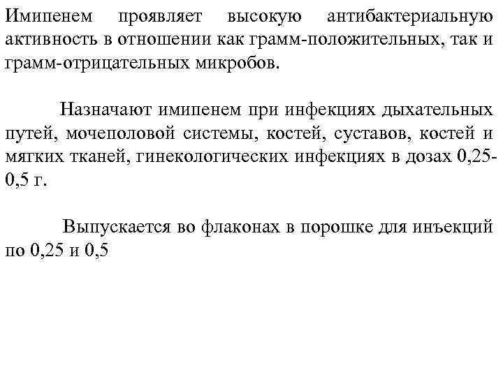 Имипенем проявляет высокую антибактериальную активность в отношении как грамм-положительных, так и грамм-отрицательных микробов. Назначают