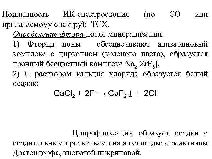 Подлинность ИК-спектроскопия (по СО или прилагаемому спектру); ТСХ. Определение фтора после минерализации. 1) Фторид