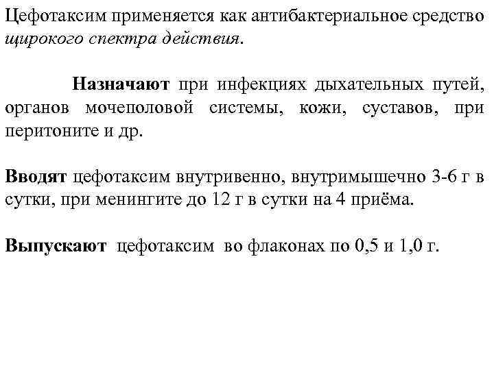 Цефотаксим применяется как антибактериальное средство щирокого спектра действия. Назначают при инфекциях дыхательных путей, органов