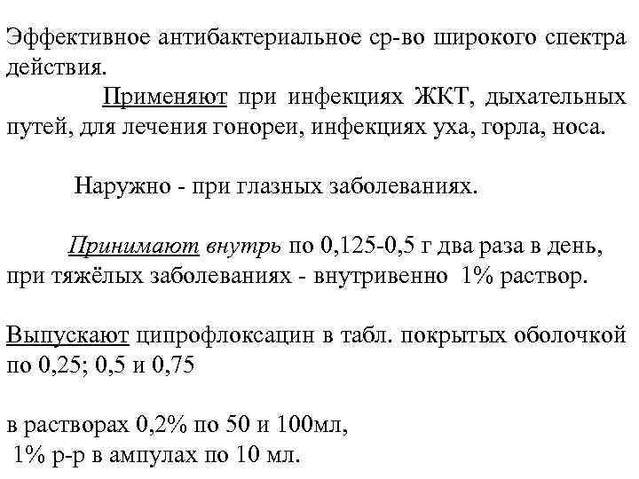 Эффективное антибактериальное ср-во широкого спектра действия. Применяют при инфекциях ЖКТ, дыхательных путей, для лечения
