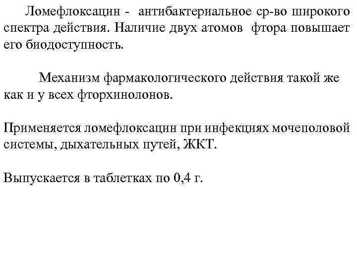  Ломефлоксацин - антибактериальное ср-во широкого спектра действия. Наличие двух атомов фтора повышает его