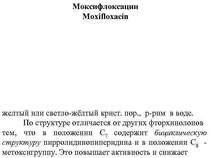 Моксифлоксацин Moxifloxacin желтый или светло-жёлтый крист. пор. , р-рим в воде. По структуре отличается