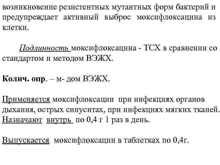 возникновение резистентных мутантных форм бактерий и предупреждает активный выброс моксифлоксацина из клетки. Подлинность моксифлоксацина