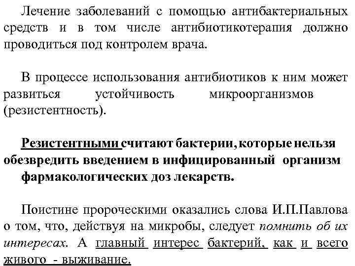 Лечение заболеваний с помощью антибактериальных средств и в том числе антибиотикотерапия должно проводиться под