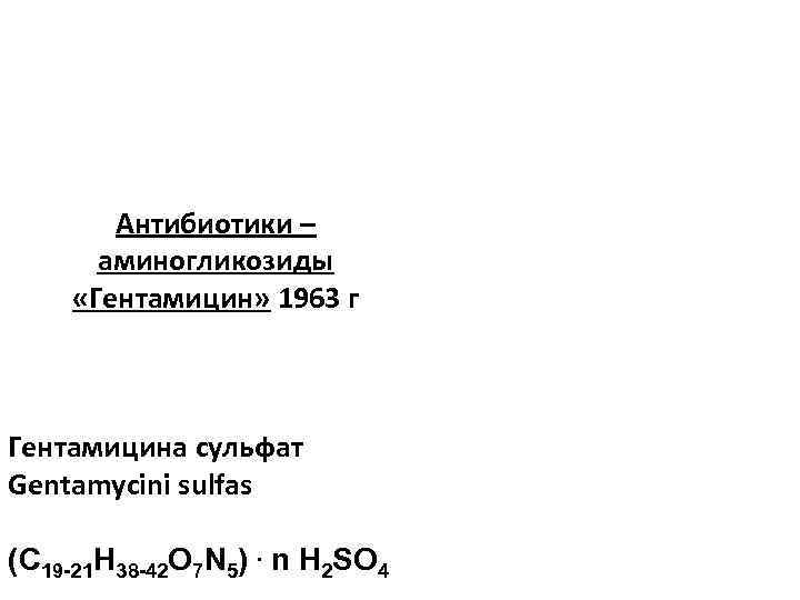 Антибиотики – аминогликозиды «Гентамицин» 1963 г Гентамицина сульфат Gentamycini sulfas (C 19 -21 H