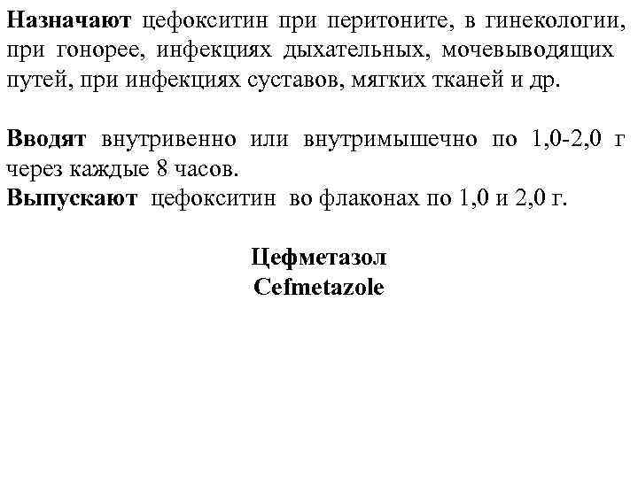 Назначают цефокситин при перитоните, в гинекологии, при гонорее, инфекциях дыхательных, мочевыводящих путей, при инфекциях