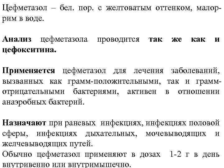 Цефметазол – бел. пор. с желтоватым оттенком, малоррим в воде. Анализ цефметазола проводится так