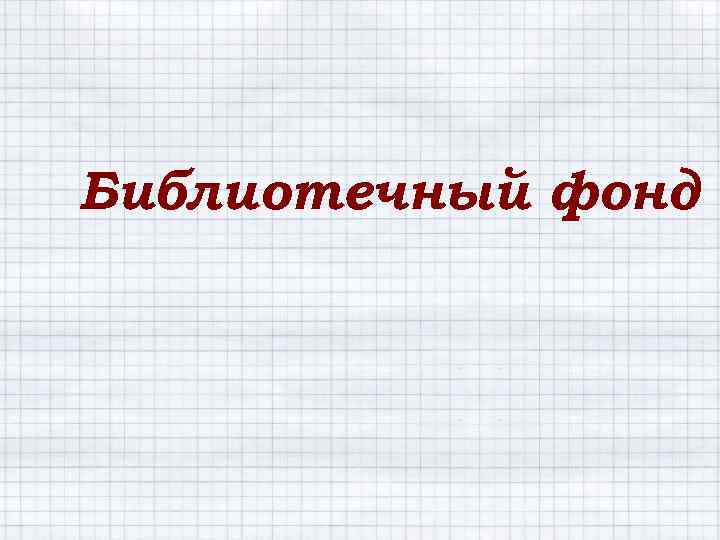Библиотечный фонд 
