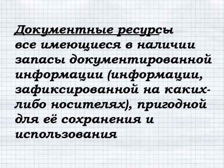 Документные ресурсы – все имеющиеся в наличии запасы документированной информации (информации, зафиксированной на какихлибо