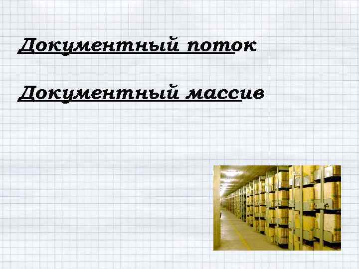 Документный поток Документный массив 