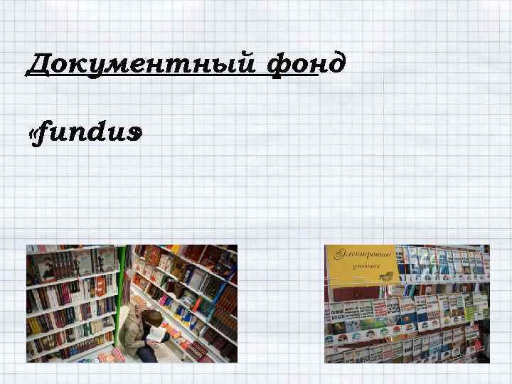Документный фонд «fundus » 