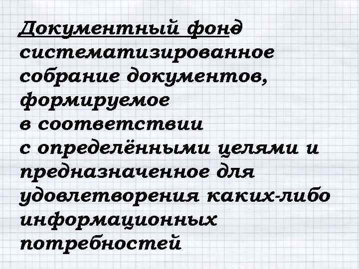 Собрание документов по какому. Собрание и документы. Виды документных фондов. Документный лист.