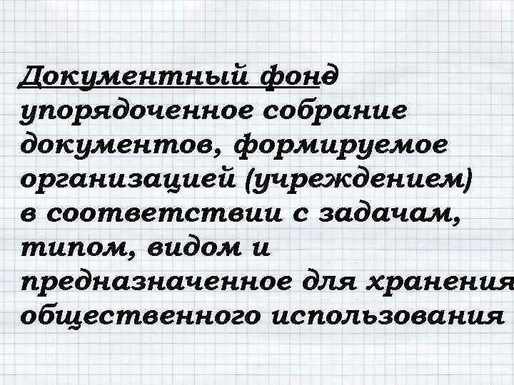 Документный фонд – упорядоченное собрание документов, формируемое организацией (учреждением) в соответствии с задачам, типом,