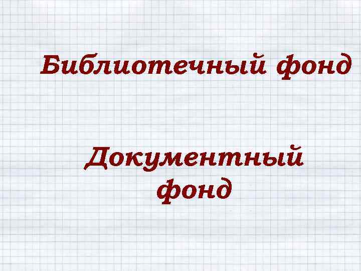 Библиотечный фонд Документный фонд 