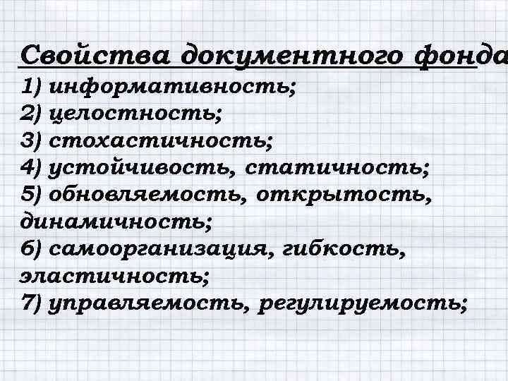 Свойства документного фонда 1) информативность; 2) целостность; 3) стохастичность; 4) устойчивость, статичность; 5) обновляемость,