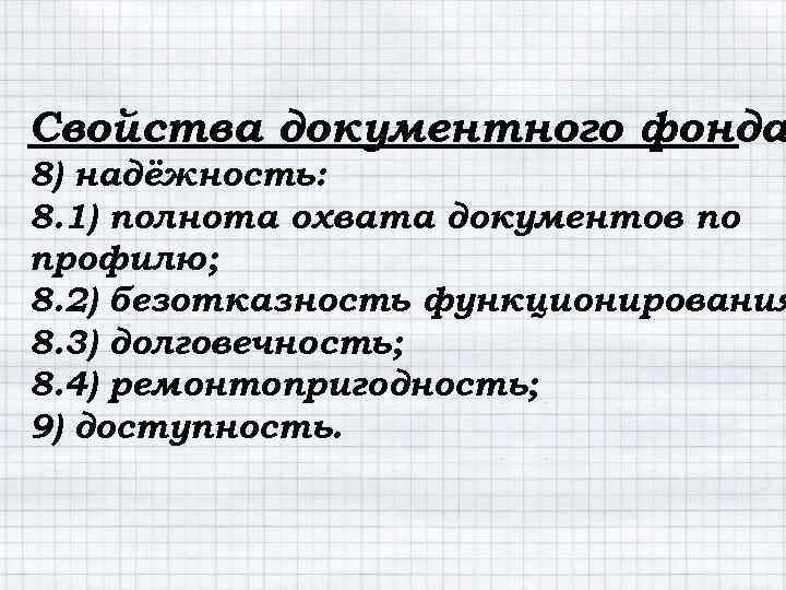 Свойства документного фонда 8) надёжность: 8. 1) полнота охвата документов по профилю; 8. 2)