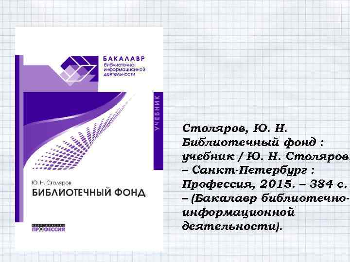 Столяров, Ю. Н. Библиотечный фонд : учебник / Ю. Н. Столяров. – Санкт-Петербург :