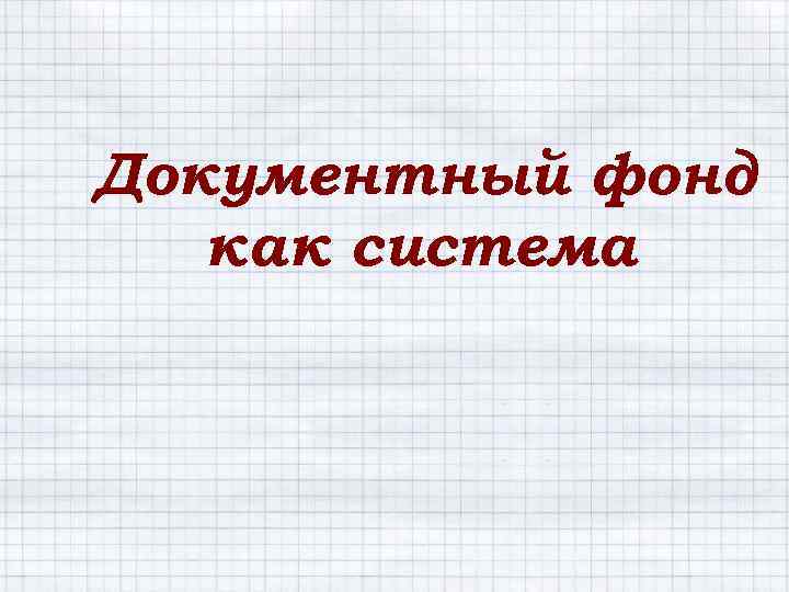 Документный фонд как система 