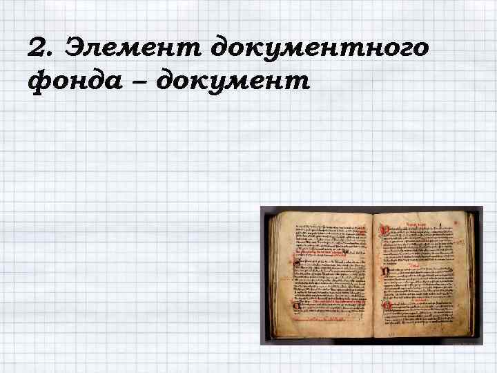 2. Элемент документного фонда – документ 