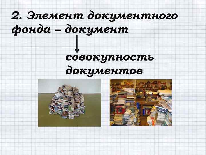 2. Элемент документного фонда – документ совокупность документов 