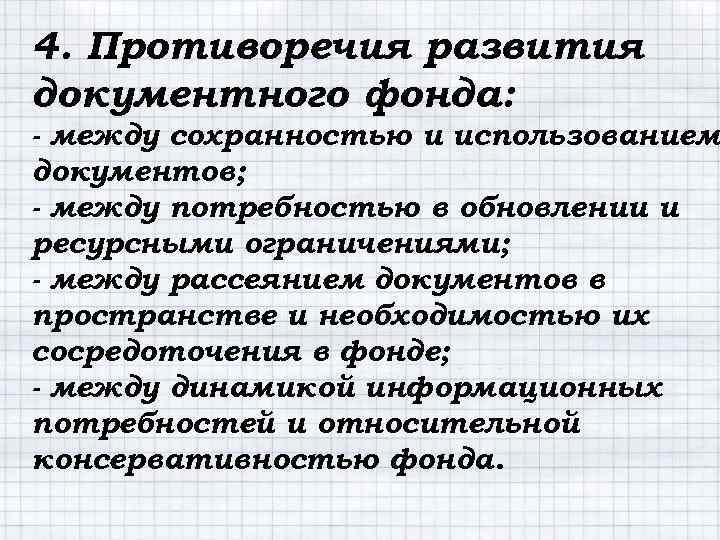 4. Противоречия развития документного фонда: - между сохранностью и использованием документов; - между потребностью